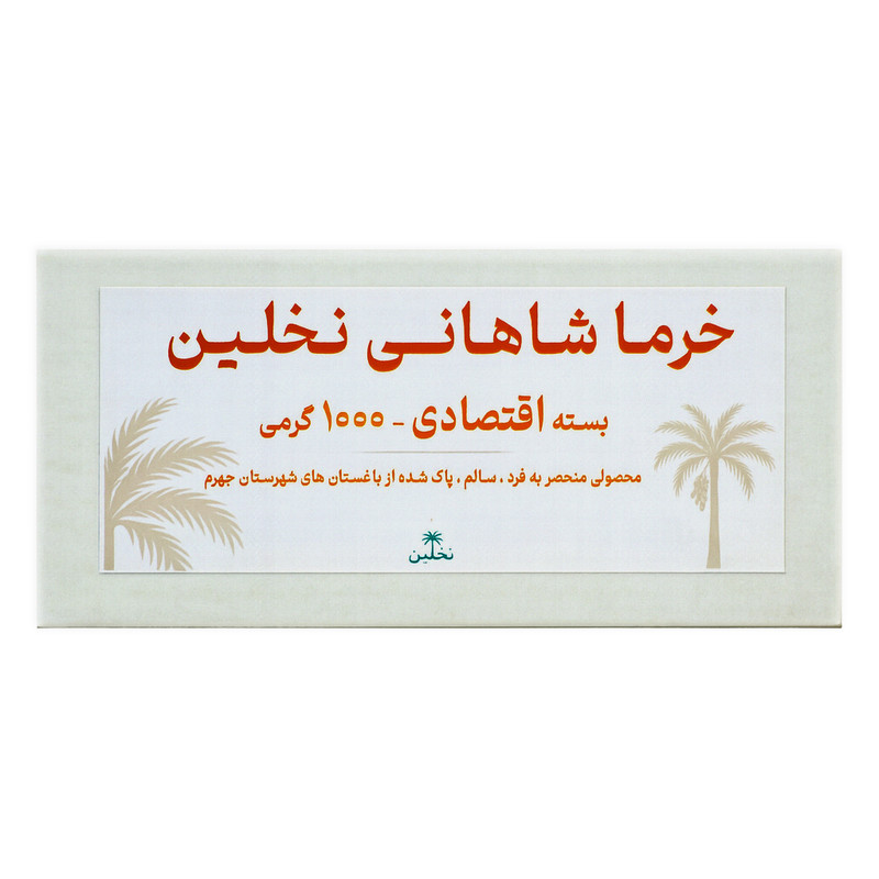 خرما شاهانی نخلین - 1000 گرم